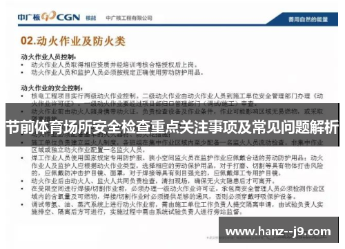 节前体育场所安全检查重点关注事项及常见问题解析 节前体育场所安全检查重点关注事项及常见问题解析