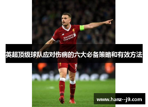 英超顶级球队应对伤病的六大必备策略和有效方法 英超顶级球队应对伤病的六大必备策略和有效方法