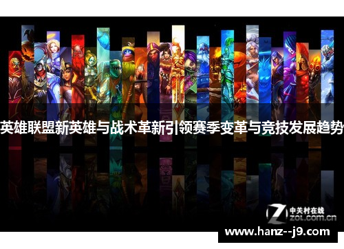 英雄联盟新英雄与战术革新引领赛季变革与竞技发展趋势