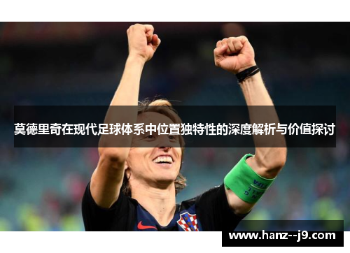 莫德里奇在现代足球体系中位置独特性的深度解析与价值探讨