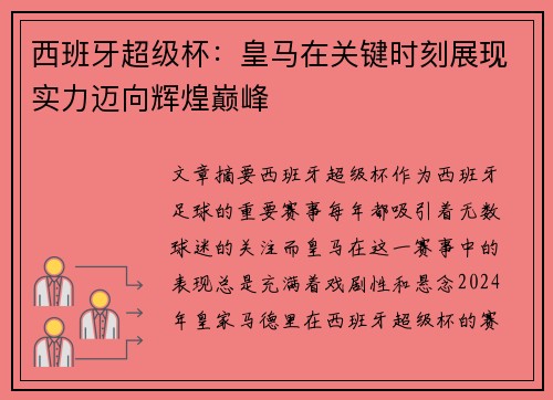 西班牙超级杯：皇马在关键时刻展现实力迈向辉煌巅峰