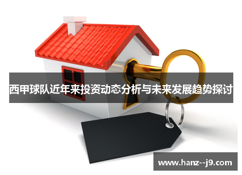 西甲球队近年来投资动态分析与未来发展趋势探讨