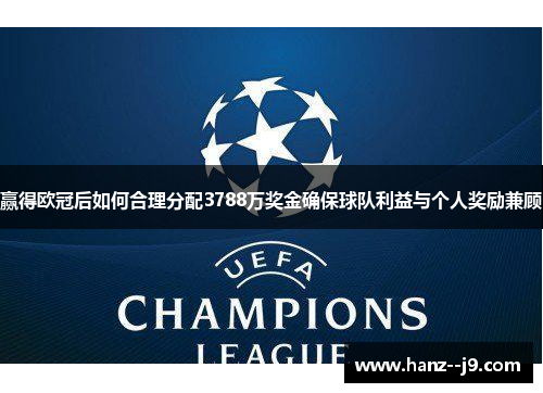 赢得欧冠后如何合理分配3788万奖金确保球队利益与个人奖励兼顾