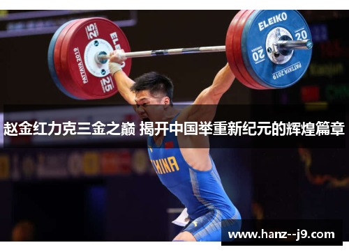 赵金红力克三金之巅 揭开中国举重新纪元的辉煌篇章 赵金红力克三金之巅 揭开中国举重新纪元的辉煌篇章