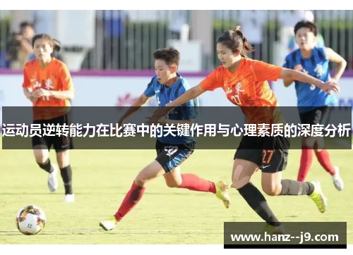 运动员逆转能力在比赛中的关键作用与心理素质的深度分析 运动员逆转能力在比赛中的关键作用与心理素质的深度分析