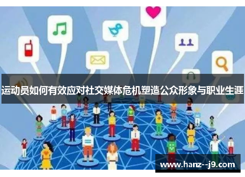 运动员如何有效应对社交媒体危机塑造公众形象与职业生涯