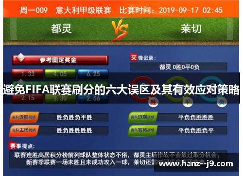 避免FIFA联赛刷分的六大误区及其有效应对策略