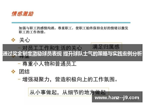 通过奖金制度激励球员表现 提升球队士气的策略与实践案例分析