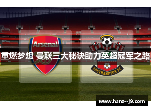 重燃梦想 曼联三大秘诀助力英超冠军之路