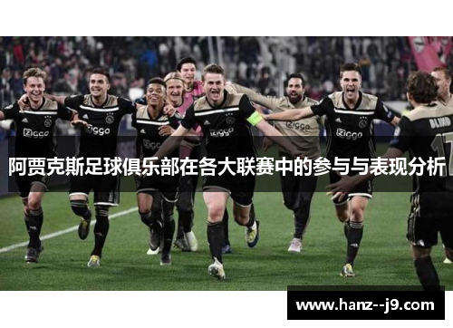 阿贾克斯足球俱乐部在各大联赛中的参与与表现分析