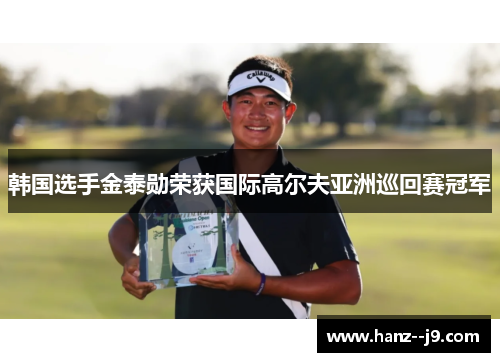 韩国选手金泰勋荣获国际高尔夫亚洲巡回赛冠军