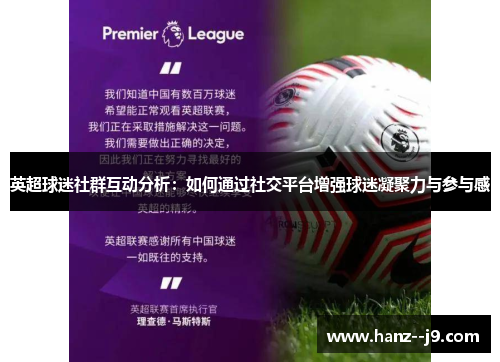 英超球迷社群互动分析：如何通过社交平台增强球迷凝聚力与参与感