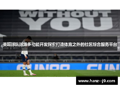 英超球队球场多功能开发探索打造体育之外的社区综合服务平台
