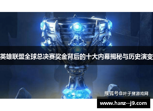 英雄联盟全球总决赛奖金背后的十大内幕揭秘与历史演变