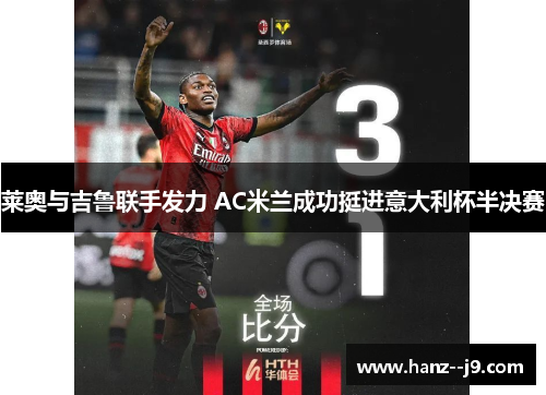 莱奥与吉鲁联手发力 AC米兰成功挺进意大利杯半决赛