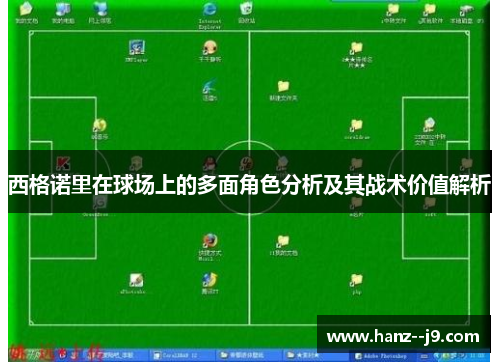 西格诺里在球场上的多面角色分析及其战术价值解析 西格诺里在球场上的多面角色分析及其战术价值解析