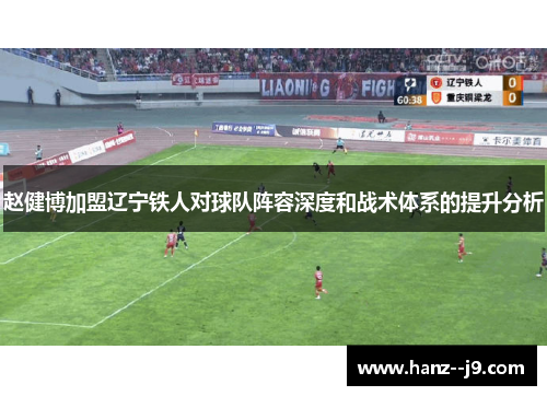 赵健博加盟辽宁铁人对球队阵容深度和战术体系的提升分析