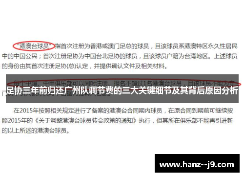 足协三年前归还广州队调节费的三大关键细节及其背后原因分析 足协三年前归还广州队调节费的三大关键细节及其背后原因分析