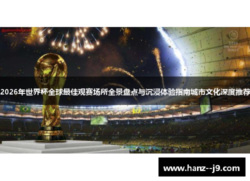 2026年世界杯全球最佳观赛场所全景盘点与沉浸体验指南城市文化深度推荐