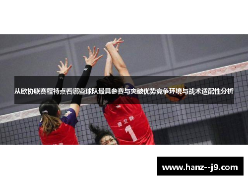 从欧协联赛程特点看哪些球队最具参赛与突破优势竞争环境与战术适配性分析 从欧协联赛程特点看哪些球队最具参赛与突破优势竞争环境与战术适配性分析