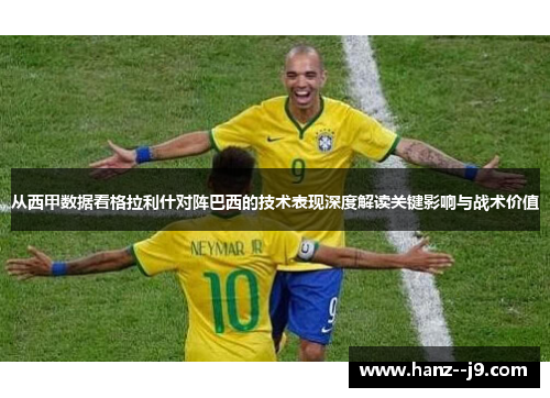 从西甲数据看格拉利什对阵巴西的技术表现深度解读关键影响与战术价值