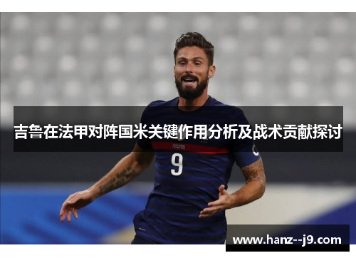 吉鲁在法甲对阵国米关键作用分析及战术贡献探讨