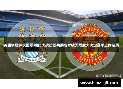 英超争冠争议回顾 德比大战防线失误成本被无限放大决定赛季走向结局