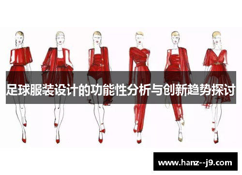 足球服装设计的功能性分析与创新趋势探讨