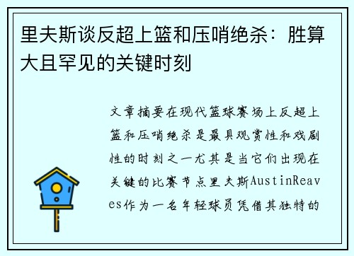 里夫斯谈反超上篮和压哨绝杀：胜算大且罕见的关键时刻