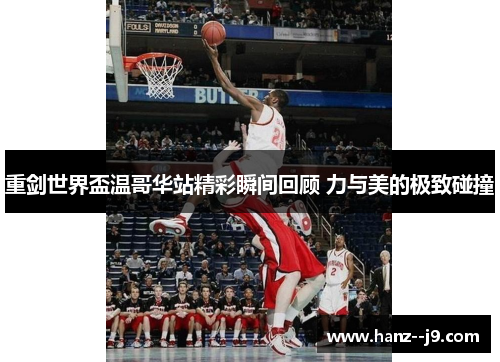 重剑世界盃温哥华站精彩瞬间回顾 力与美的极致碰撞 重剑世界盃温哥华站精彩瞬间回顾 力与美的极致碰撞