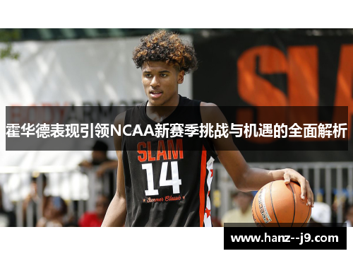 霍华德表现引领NCAA新赛季挑战与机遇的全面解析
