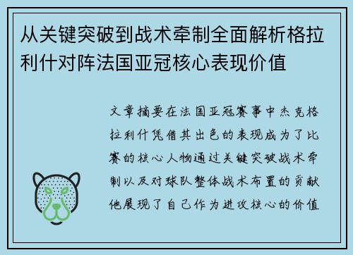 从关键突破到战术牵制全面解析格拉利什对阵法国亚冠核心表现价值