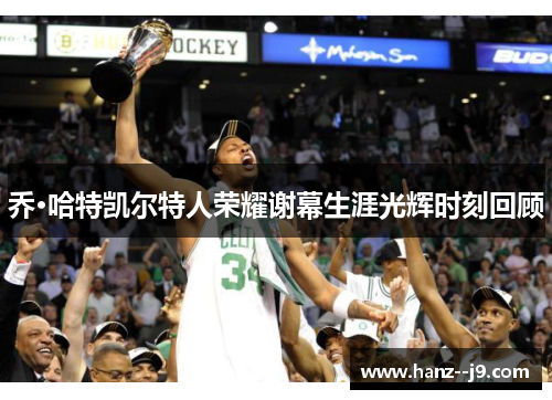 乔·哈特凯尔特人荣耀谢幕生涯光辉时刻回顾 乔·哈特凯尔特人荣耀谢幕生涯光辉时刻回顾