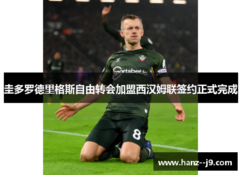 圭多罗德里格斯自由转会加盟西汉姆联签约正式完成 圭多罗德里格斯自由转会加盟西汉姆联签约正式完成