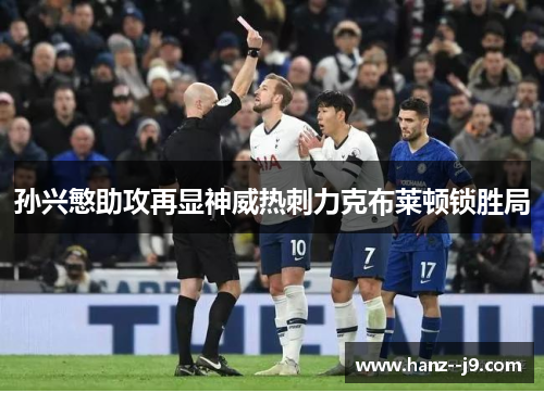 孙兴慜助攻再显神威热刺力克布莱顿锁胜局 孙兴慜助攻再显神威热刺力克布莱顿锁胜局