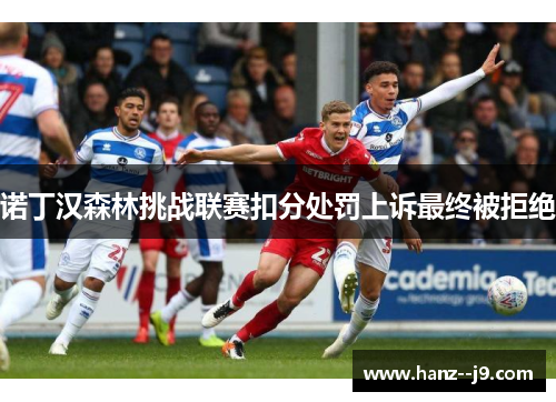 诺丁汉森林挑战联赛扣分处罚上诉最终被拒绝 诺丁汉森林挑战联赛扣分处罚上诉最终被拒绝