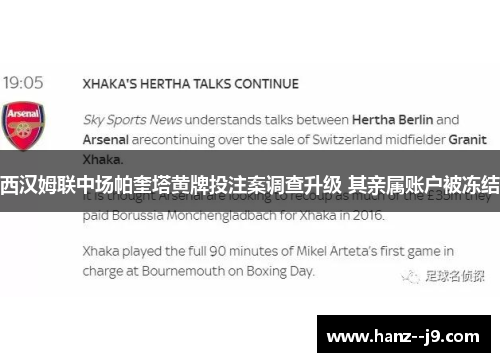 西汉姆联中场帕奎塔黄牌投注案调查升级 其亲属账户被冻结