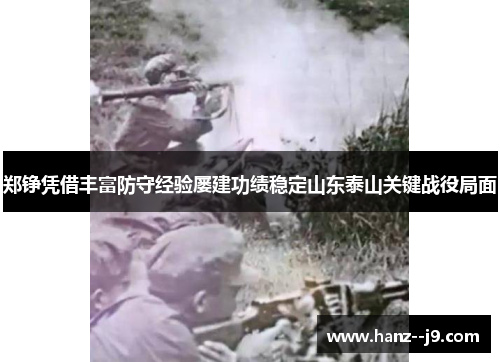 郑铮凭借丰富防守经验屡建功绩稳定山东泰山关键战役局面
