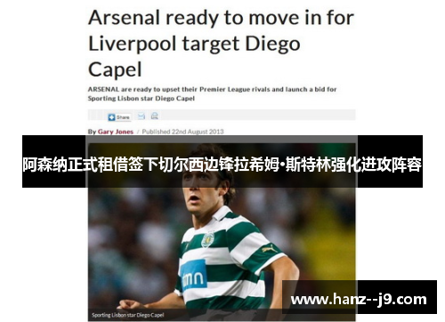 阿森纳正式租借签下切尔西边锋拉希姆·斯特林强化进攻阵容 阿森纳正式租借签下切尔西边锋拉希姆·斯特林强化进攻阵容