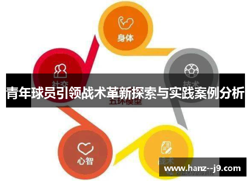 青年球员引领战术革新探索与实践案例分析 青年球员引领战术革新探索与实践案例分析