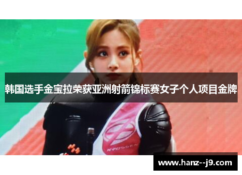 韩国选手金宝拉荣获亚洲射箭锦标赛女子个人项目金牌