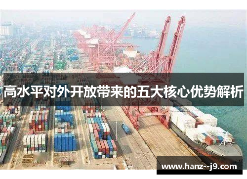 高水平对外开放带来的五大核心优势解析