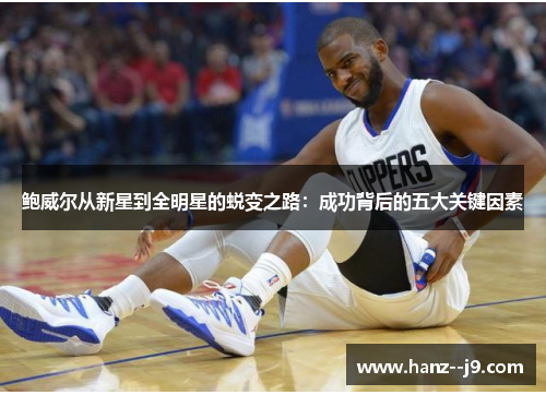 鲍威尔从新星到全明星的蜕变之路：成功背后的五大关键因素