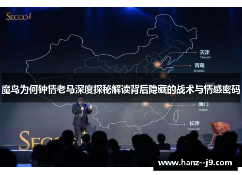 魔鸟为何钟情老马深度探秘解读背后隐藏的战术与情感密码