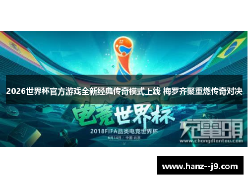 2026世界杯官方游戏全新经典传奇模式上线 梅罗齐聚重燃传奇对决