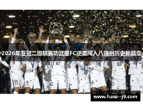 2026年亚冠二级联赛叻武里FC逆袭闯入八强创历史新篇章