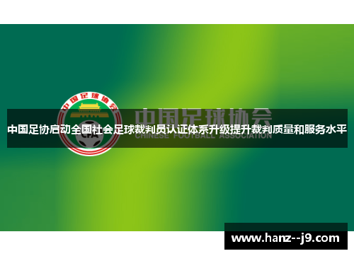 中国足协启动全国社会足球裁判员认证体系升级提升裁判质量和服务水平