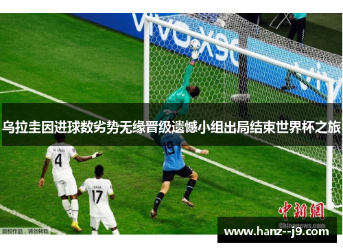 乌拉圭因进球数劣势无缘晋级遗憾小组出局结束世界杯之旅