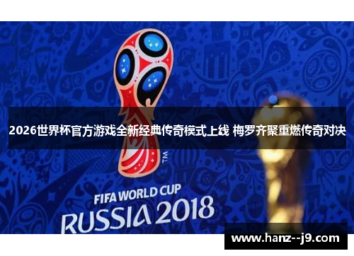 2026世界杯官方游戏全新经典传奇模式上线 梅罗齐聚重燃传奇对决 2026世界杯官方游戏全新经典传奇模式上线 梅罗齐聚重燃传奇对决