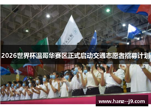 2026世界杯温哥华赛区正式启动交通志愿者招募计划 2026世界杯温哥华赛区正式启动交通志愿者招募计划